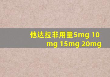 他达拉非用量5mg 10mg 15mg 20mg